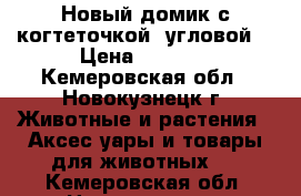 Новый домик с когтеточкой (угловой) › Цена ­ 1 000 - Кемеровская обл., Новокузнецк г. Животные и растения » Аксесcуары и товары для животных   . Кемеровская обл.,Новокузнецк г.